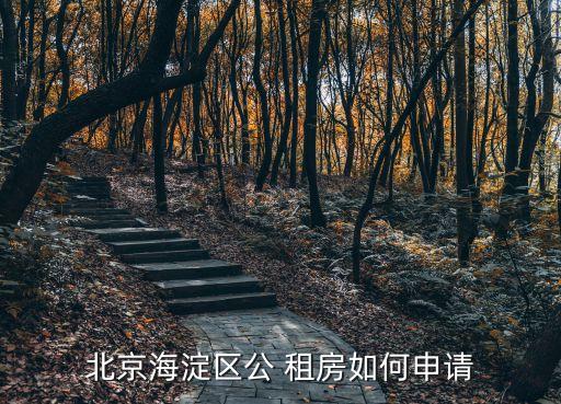上莊租房,上莊家園租房?jī)r(jià)格