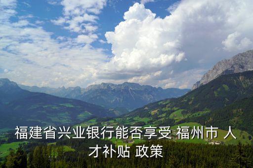 福州人才引進(jìn)政策,2023年福州人才引進(jìn)政策