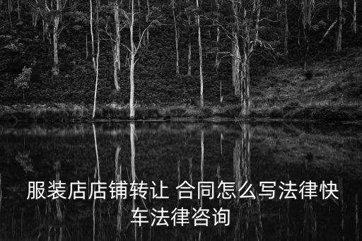  服裝店店鋪轉(zhuǎn)讓 合同怎么寫法律快車法律咨詢