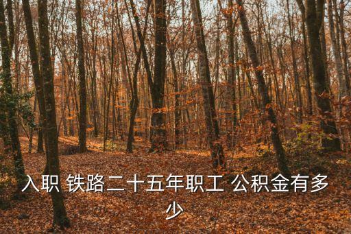 鐵路公積金