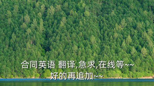  合同英語 翻譯,急求,在線等~~好的再追加~~