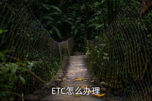 怎樣申請etc,如何申請etc免費辦理