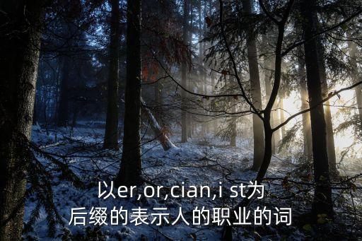 st技師