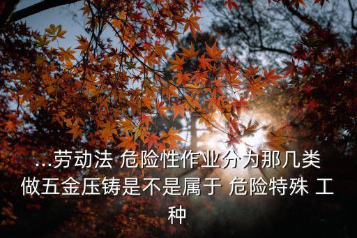 危險(xiǎn)工種,煤氣充裝工是不是危險(xiǎn)工種