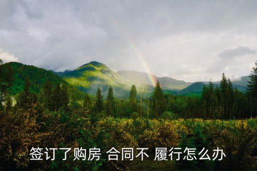 簽了合同不履行合同怎么辦理