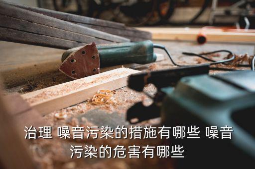 噪音治理,空調(diào)機組噪音治理