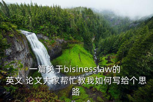 英文法律論文,英文期刊論文網(wǎng)站