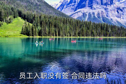 員工入職沒有簽 合同違法嗎