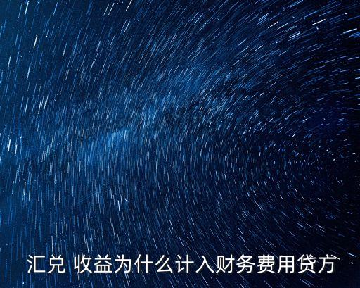 匯兌收益