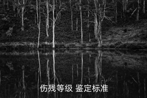 關(guān)于傷殘鑒定的法律規(guī)定,1—10級傷殘賠償標準金額
