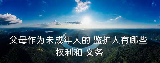 監(jiān)護(hù)人的權(quán)利和義務(wù),精神病患者監(jiān)護(hù)人的權(quán)利和義務(wù)