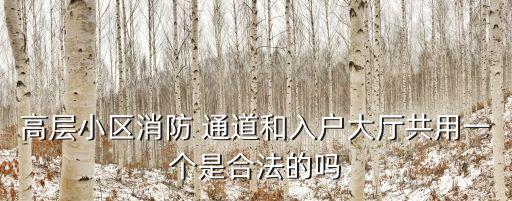 走火通道,消防走火通道