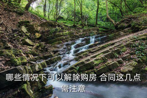 房屋買(mǎi)賣(mài)合同可撤銷(xiāo)的情形有哪些,第三人撤銷(xiāo)房屋買(mǎi)賣(mài)合同之訴