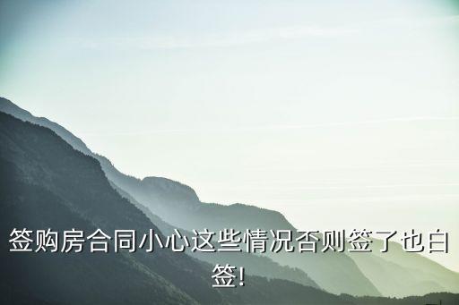 簽購房合同小心這些情況否則簽了也白簽!