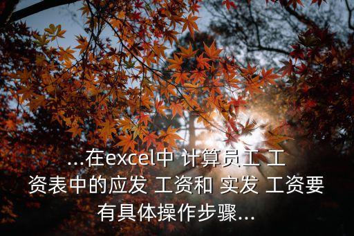 實(shí)發(fā)工資計(jì)算公式,excel實(shí)發(fā)工資計(jì)算公式