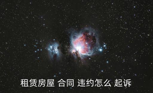 合同違約起訴流程,對(duì)方合同違約怎么起訴