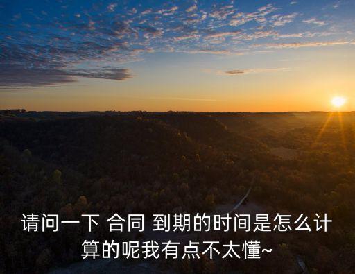 合同到期日期怎么定義法律