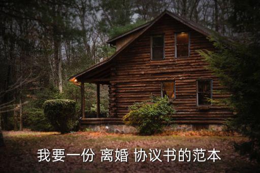 我要一份 離婚 協(xié)議書的范本