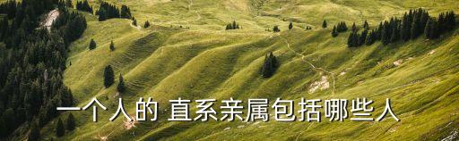 一個人的 直系親屬包括哪些人