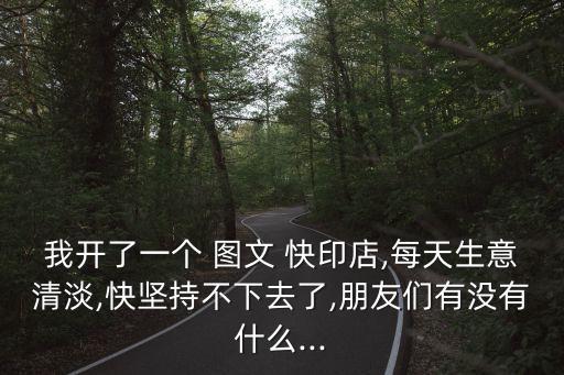 圖文快印加盟
