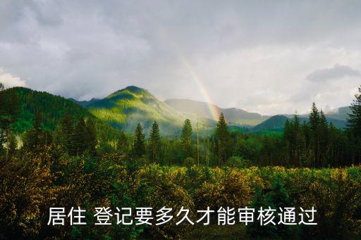  居住 登記要多久才能審核通過