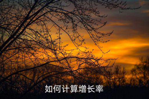 增幅百分比怎么算,今年和去年如何算增幅