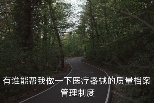 售后服務(wù)管理制度,醫(yī)療器械銷售和售后服務(wù)管理制度