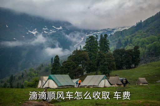 滴滴順風車怎么收取 車費