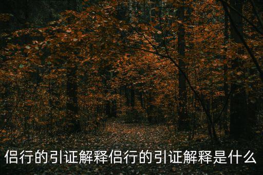 侶行的引證解釋侶行的引證解釋是什么