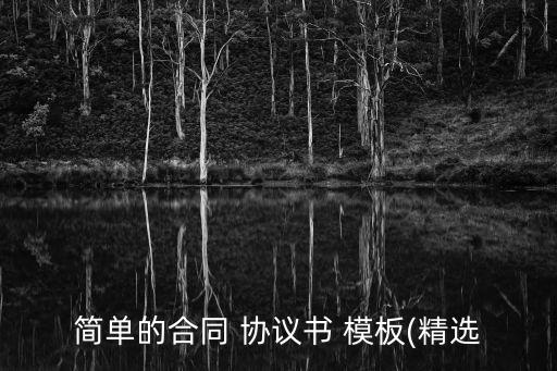 協(xié)議約定怎么寫(xiě)模板,夫妻之間財(cái)產(chǎn)協(xié)議約定怎么寫(xiě)