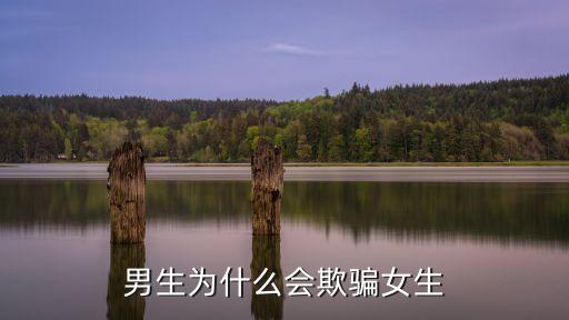 男人騙女人