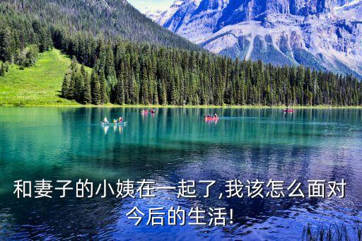 我和我的小姨子們