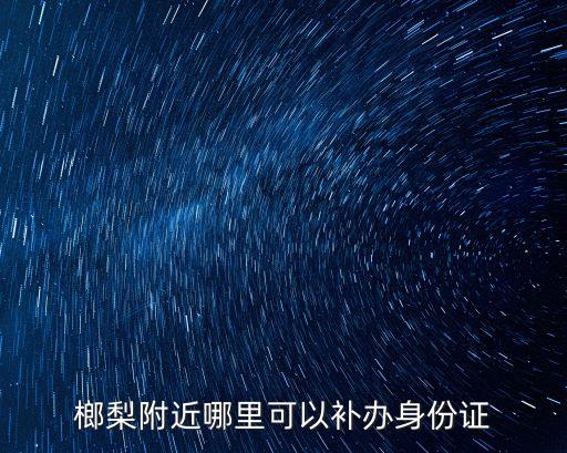 附近派出所