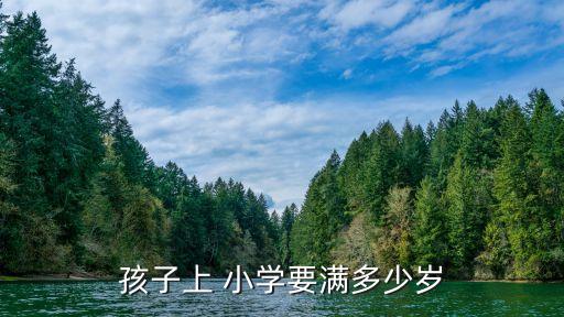 上小學(xué)的年齡,五三制教育地區(qū) 上小學(xué)的年齡