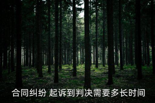 合同起訴流程要多久,房屋租賃合同起訴流程和費(fèi)用