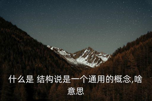 結(jié)構(gòu)的意思,優(yōu)化投資結(jié)構(gòu)的意思