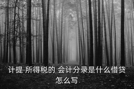 所得稅會計