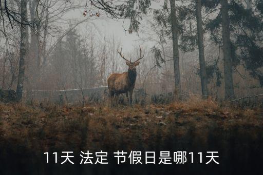 十一法定節(jié)假日是幾天,2022年十一法定節(jié)假日是幾天