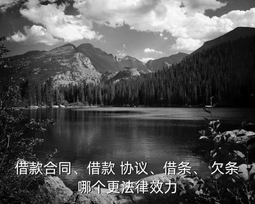 借款合同、借款 協(xié)議、借條、 欠條哪個更法律效力