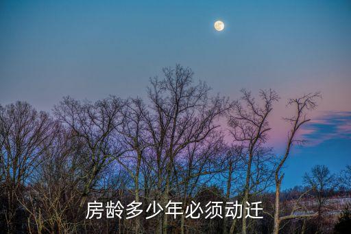 房齡多少年必須動遷