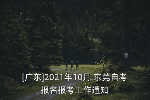 [廣東]2021年10月 東莞自考報名報考工作通知