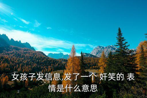 奸笑表情,女生回復(fù)壞笑表情是什么意思
