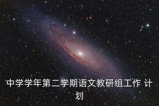 備課組長(zhǎng)工作計(jì)劃