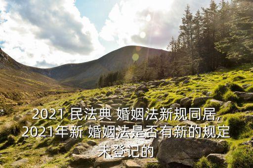2021民法典是否承認事實婚姻,現(xiàn)在民法典承認事實婚姻嗎