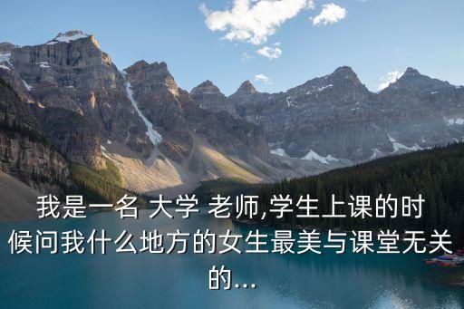 我是大學(xué)老師