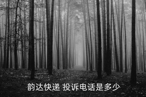  韻達快遞 投訴電話是多少