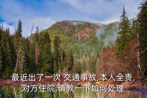 最近交通事故
