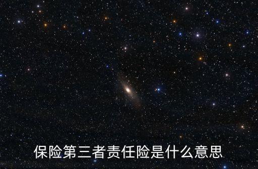 保險第三者責任險是什么意思