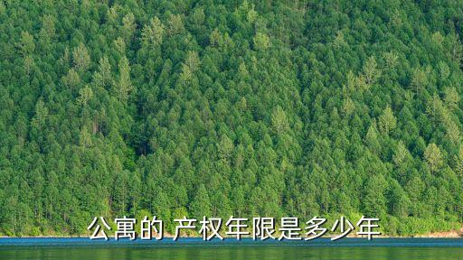  公寓的 產權年限是多少年