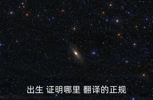 翻譯公司出具的翻譯證明 廣州,廣州翻譯公司金融翻譯